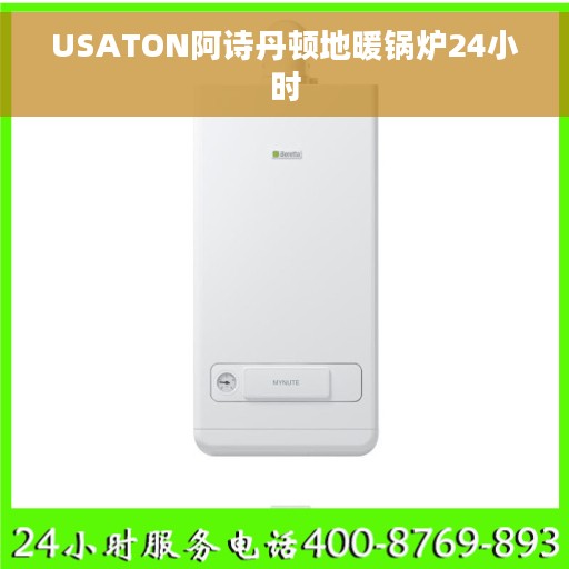 USATON阿诗丹顿地暖锅炉24小时