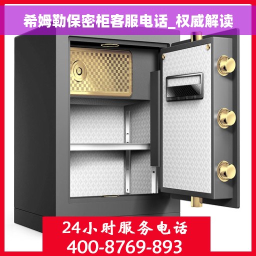 希姆勒保密柜客服电话_权威解读