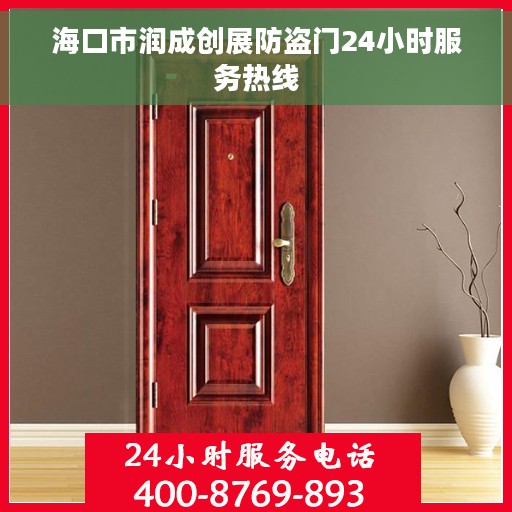 海口市润成创展防盗门24小时服务热线