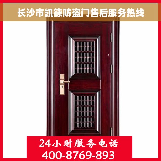 长沙市凯德防盗门售后服务热线