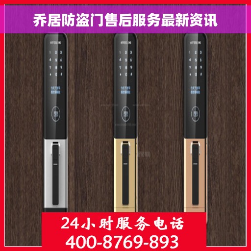 乔居防盗门售后服务最新资讯