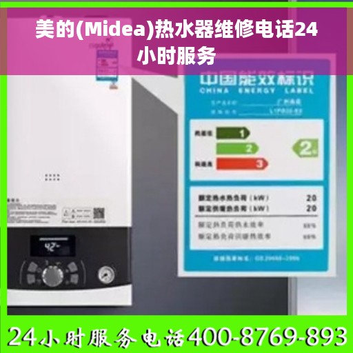 美的(Midea)热水器维修电话24小时服务