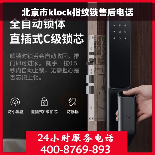 北京市klock指纹锁售后电话