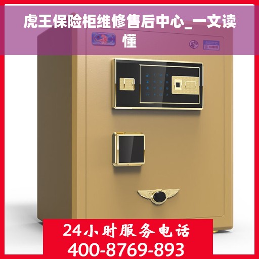 虎王保险柜维修售后中心_一文读懂