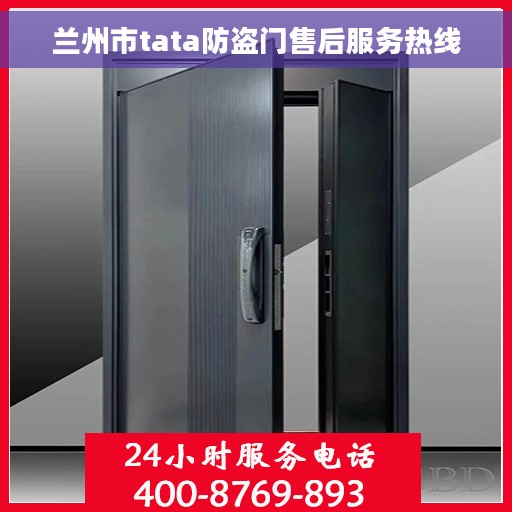 兰州市tata防盗门售后服务热线