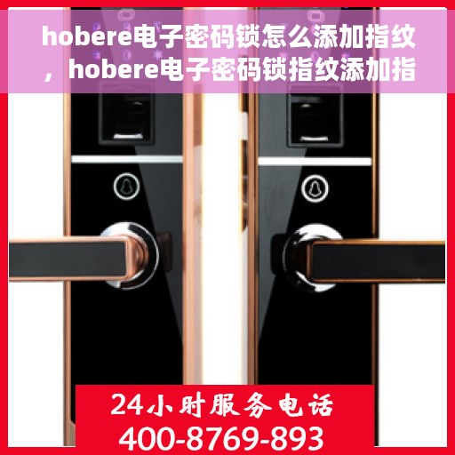 hobere电子密码锁怎么添加指纹，hobere电子密码锁指纹添加指南，轻松掌握设置步骤