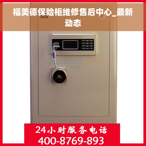 福美德保险柜维修售后中心_最新动态
