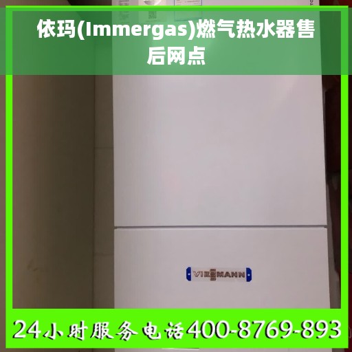 依玛(Immergas)燃气热水器售后网点