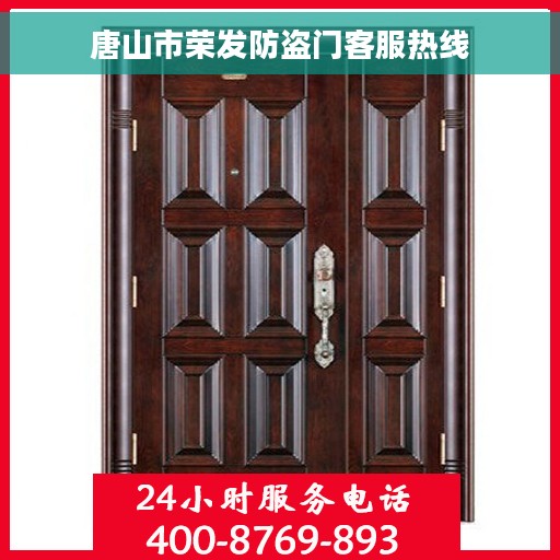 唐山市荣发防盗门客服热线