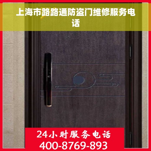 上海市路路通防盗门维修服务电话