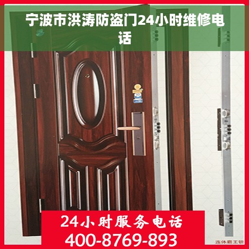 宁波市洪涛防盗门24小时维修电话