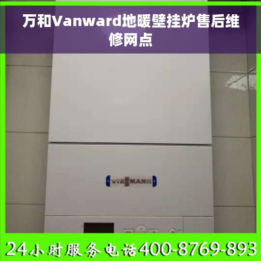万和Vanward地暖壁挂炉售后维修网点