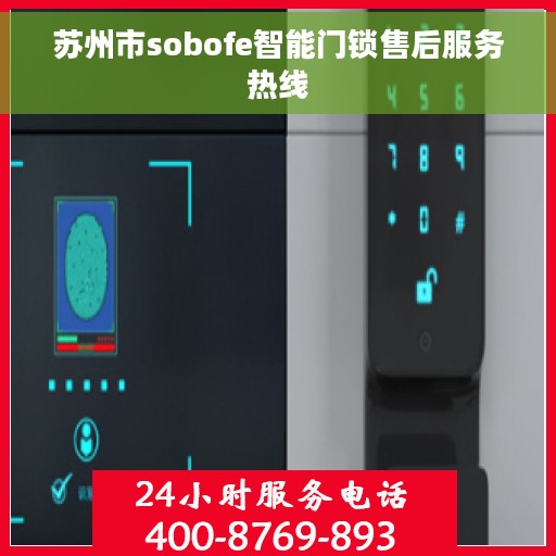 苏州市sobofe智能门锁售后服务热线