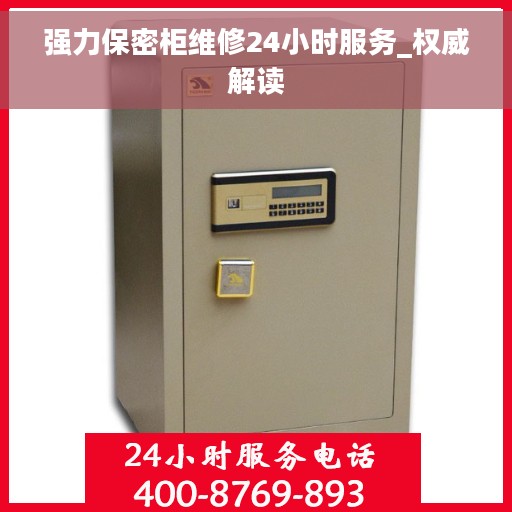 强力保密柜维修24小时服务_权威解读