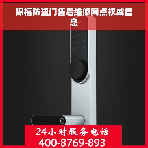 锦福防盗门售后维修网点权威信息