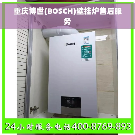 重庆博世(BOSCH)壁挂炉售后服务