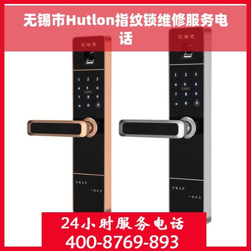 无锡市Hutlon指纹锁维修服务电话