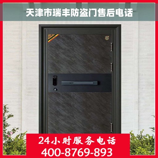 天津市瑞丰防盗门售后电话