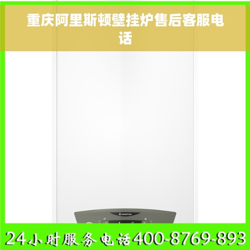 重庆阿里斯顿壁挂炉售后客服电话