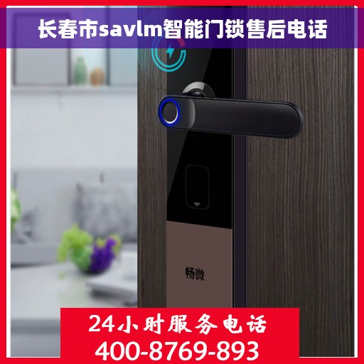长春市savlm智能门锁售后电话