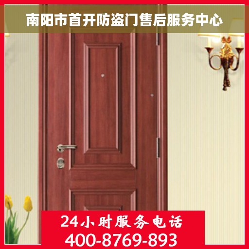 南阳市首开防盗门售后服务中心