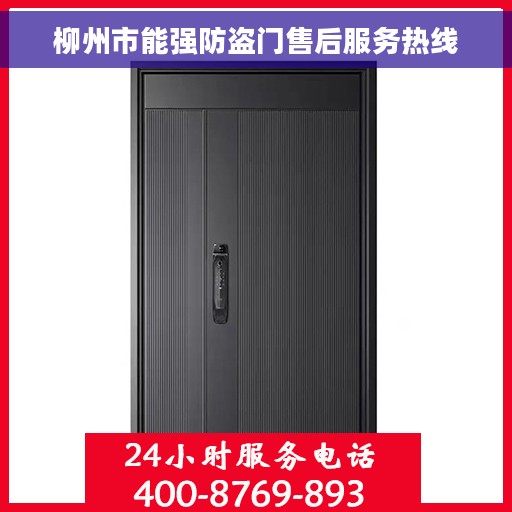 柳州市能强防盗门售后服务热线