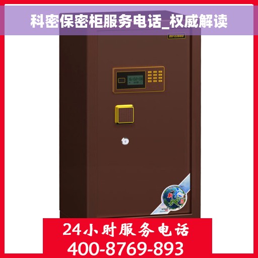 科密保密柜服务电话_权威解读