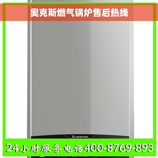 奥克斯燃气锅炉售后热线