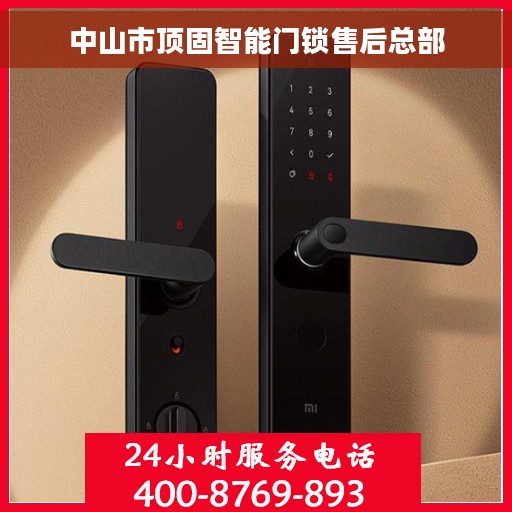 中山市顶固智能门锁售后总部