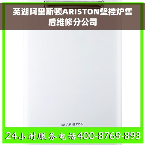 芜湖阿里斯顿ARISTON壁挂炉售后维修分公司