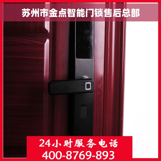 苏州市金点智能门锁售后总部