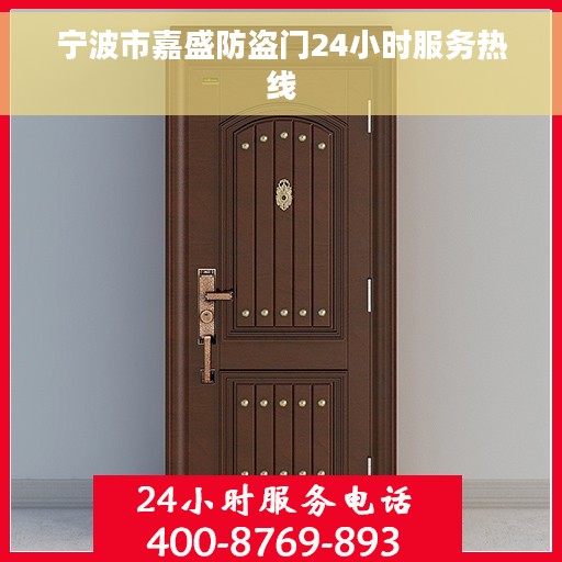 宁波市嘉盛防盗门24小时服务热线