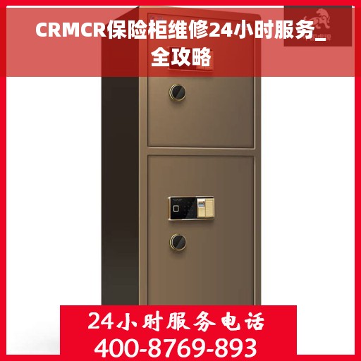 CRMCR保险柜维修24小时服务_全攻略