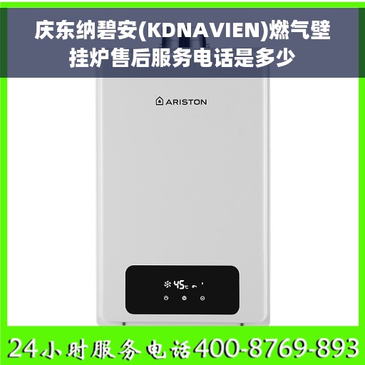 庆东纳碧安(KDNAVIEN)燃气壁挂炉售后服务电话是多少