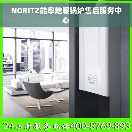 NORITZ能率地暖锅炉售后服务中心
