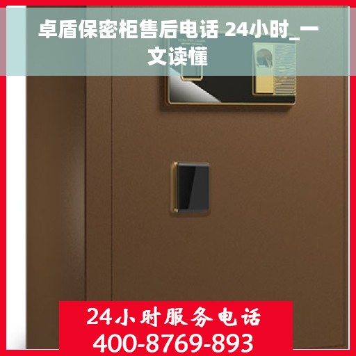卓盾保密柜售后电话 24小时_一文读懂