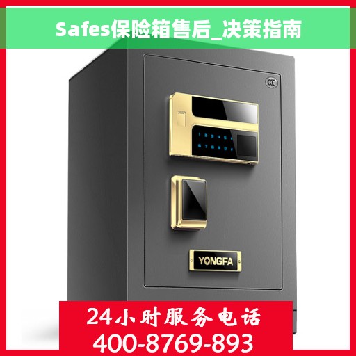 Safes保险箱售后_决策指南