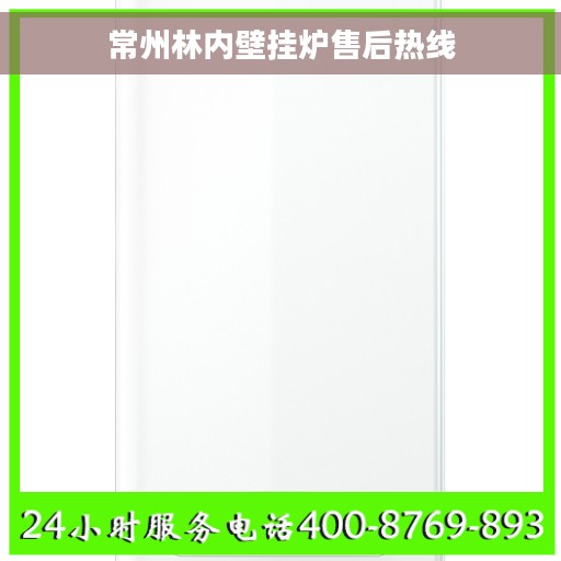 常州林内壁挂炉售后热线