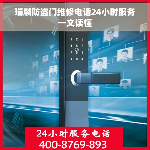 瑞麟防盗门维修电话24小时服务一文读懂
