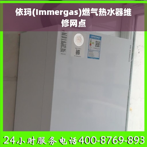 依玛(Immergas)燃气热水器维修网点