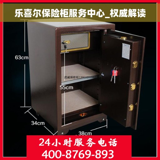 乐喜尔保险柜服务中心_权威解读