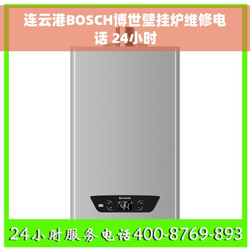 连云港BOSCH博世壁挂炉维修电话 24小时