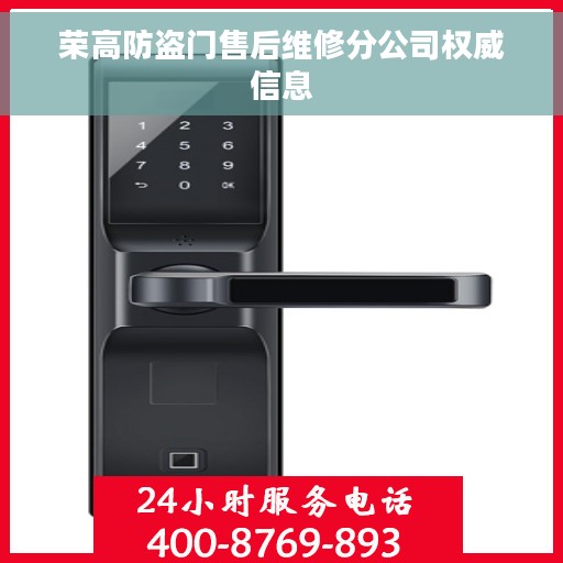 荣高防盗门售后维修分公司权威信息