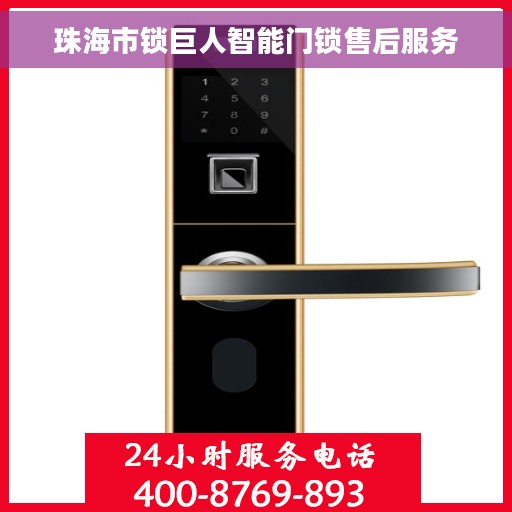 珠海市锁巨人智能门锁售后服务