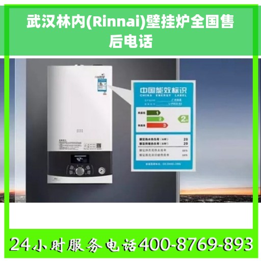 武汉林内(Rinnai)壁挂炉全国售后电话