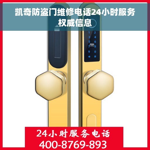 凯奇防盗门维修电话24小时服务权威信息
