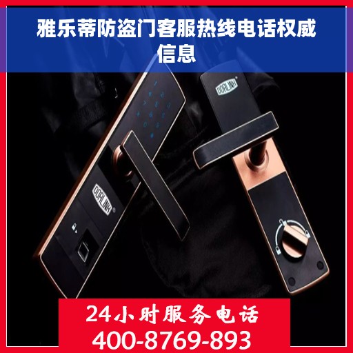 雅乐蒂防盗门客服热线电话权威信息