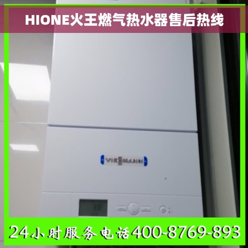 HIONE火王燃气热水器售后热线