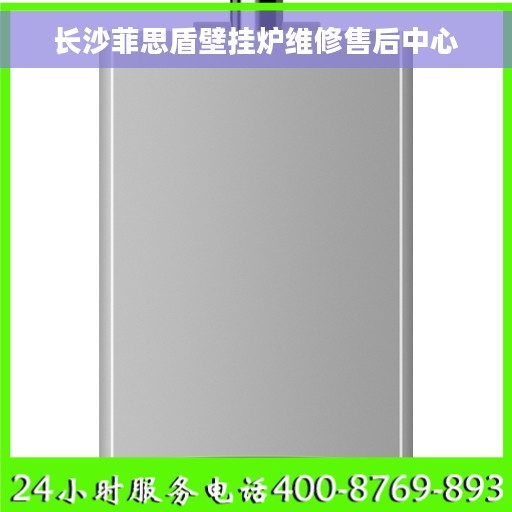 长沙菲思盾壁挂炉维修售后中心