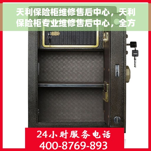 天利保险柜维修售后中心，天利保险柜专业维修售后中心，全方位服务，保障您的安全无忧